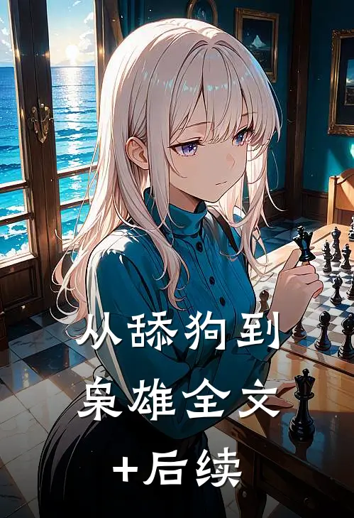 从舔狗到枭雄全文+后续