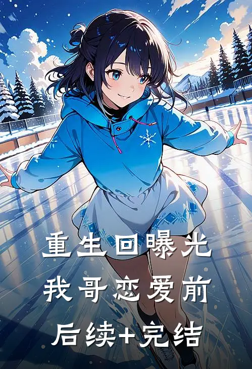 重生回曝光我哥恋爱前后续+完结