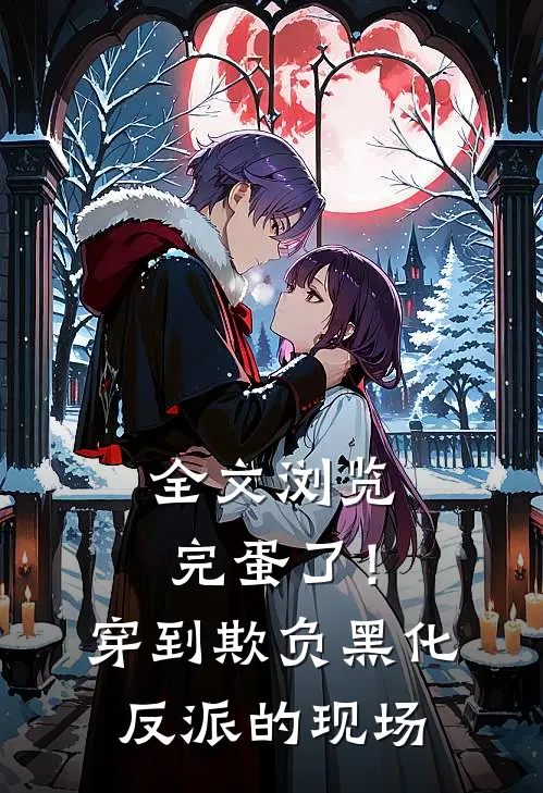 全文浏览完蛋了！穿到欺负黑化反派的现场