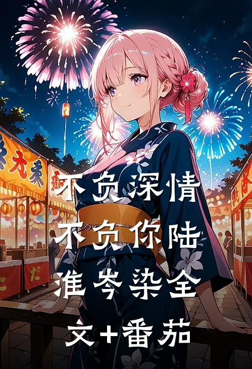 不负深情不负你陆淮岑染全文+番茄