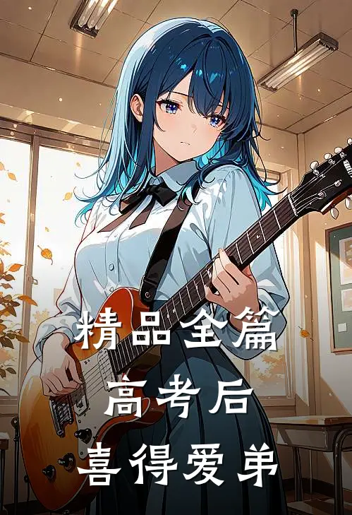 精品全篇高考后，喜得爱弟