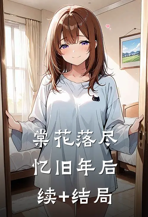 棠花落尽忆旧年后续+结局