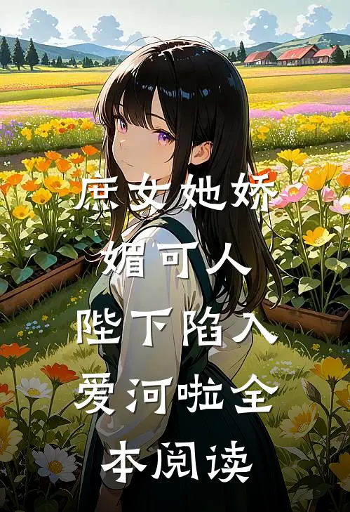 庶女她娇媚可人，陛下陷入爱河啦全本阅读