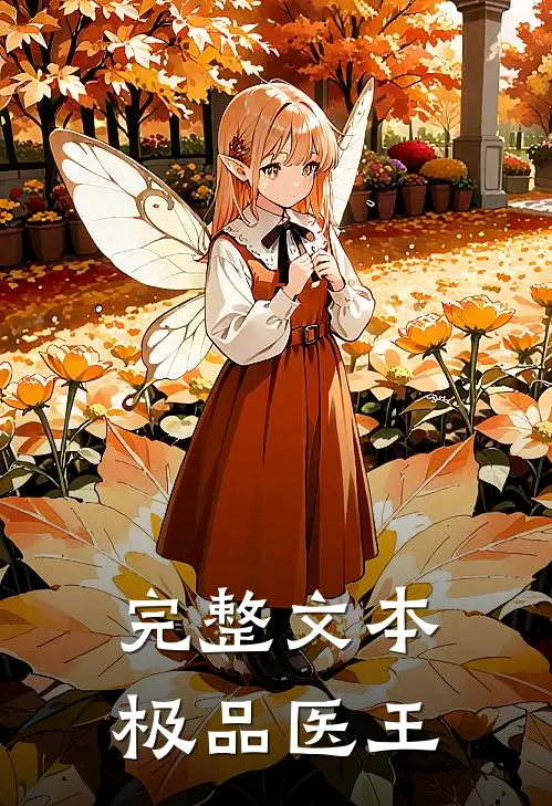 完整文本极品医王