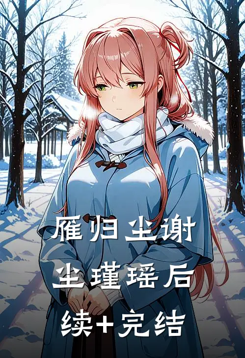 雁归尘谢尘瑾瑶后续+完结