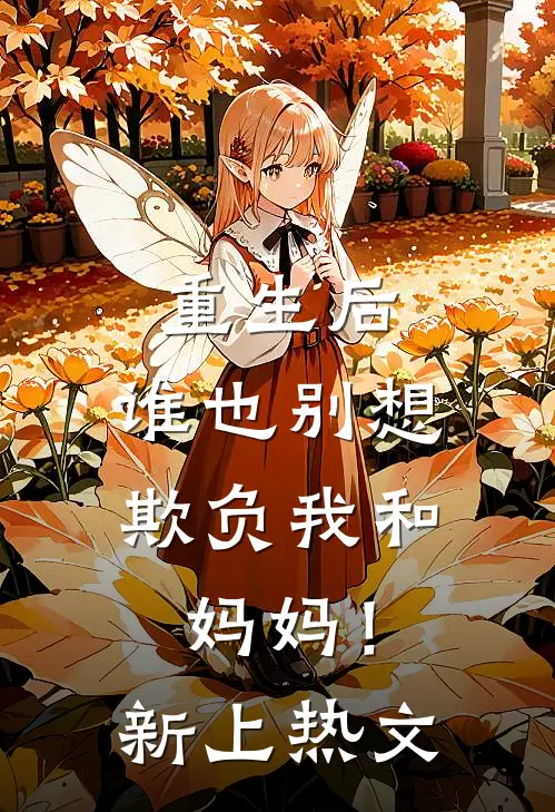 重生后，谁也别想欺负我和妈妈！新上热文