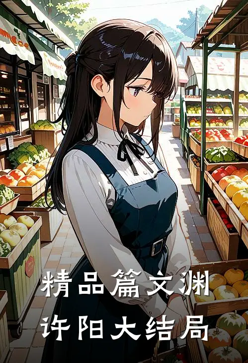 精品篇文渊许阳大结局