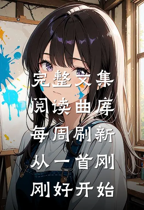 完整文集阅读曲库每周刷新，从一首刚刚好开始