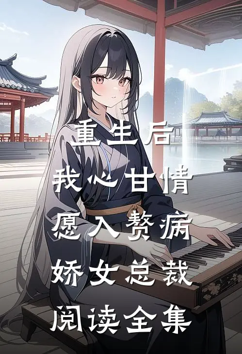 重生后，我心甘情愿入赘病娇女总裁阅读全集