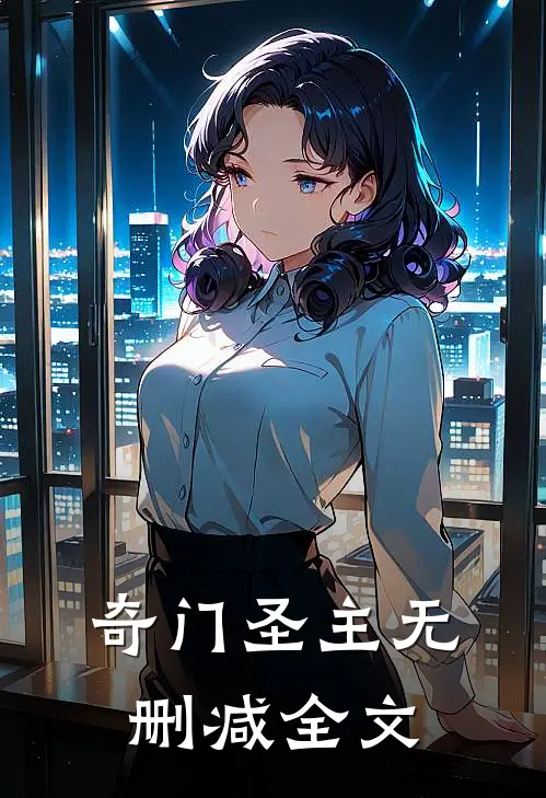 奇门圣主无删减全文