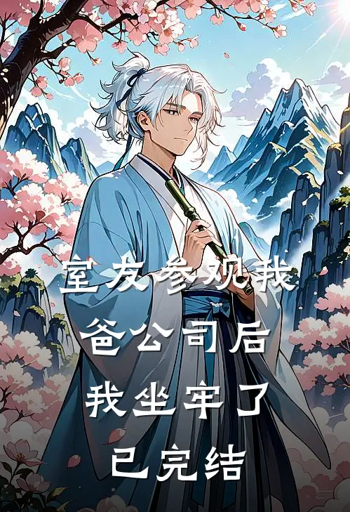 室友参观我爸公司后，我坐牢了已完结