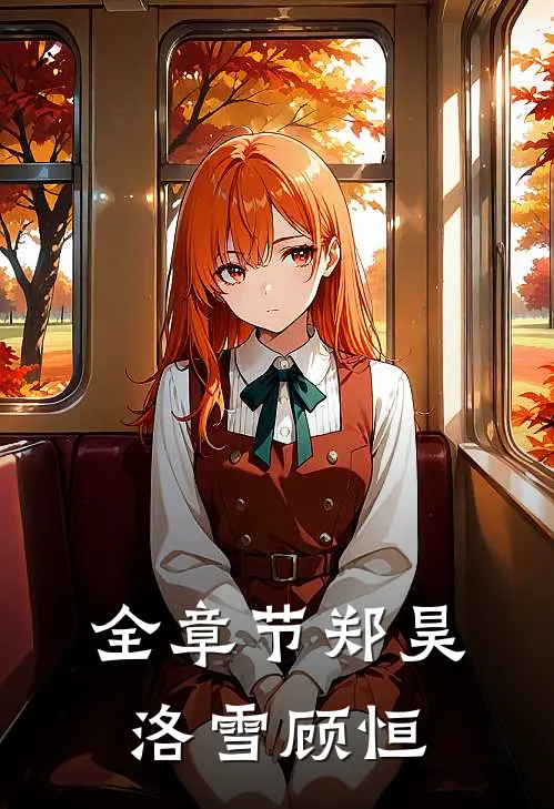 全章节郑昊洛雪顾恒