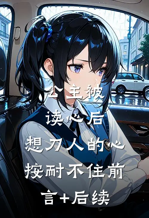公主被读心后，想刀人的心按耐不住前言+后续