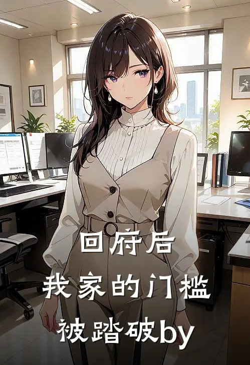 回府后，我家的门槛被踏破by