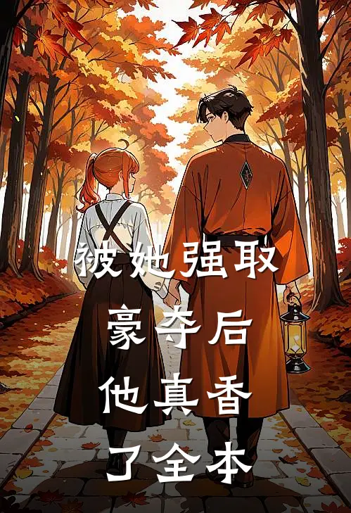 被她强取豪夺后，他真香了全本