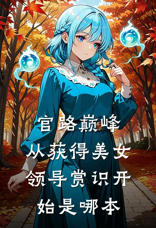 官路巅峰：从获得美女领导赏识开始是哪本