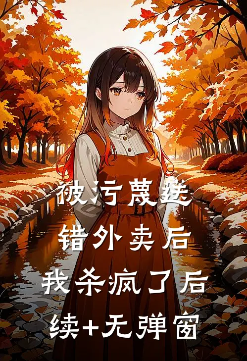 被污蔑送错外卖后，我杀疯了后续+无弹窗