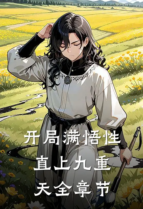 开局满悟性，直上九重天全章节