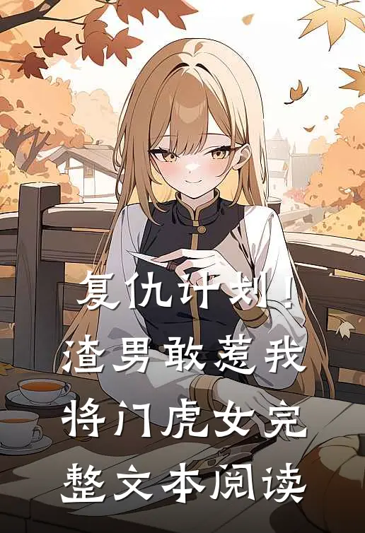 复仇计划！渣男敢惹我将门虎女完整文本阅读