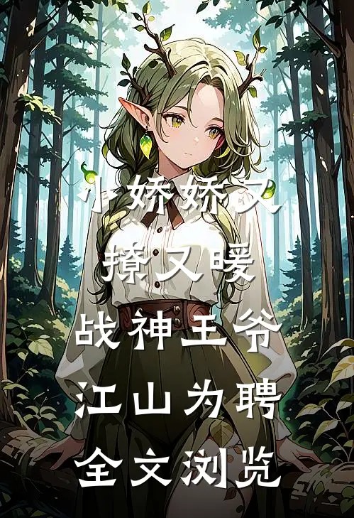 小娇娇又撩又暖，战神王爷江山为聘全文浏览
