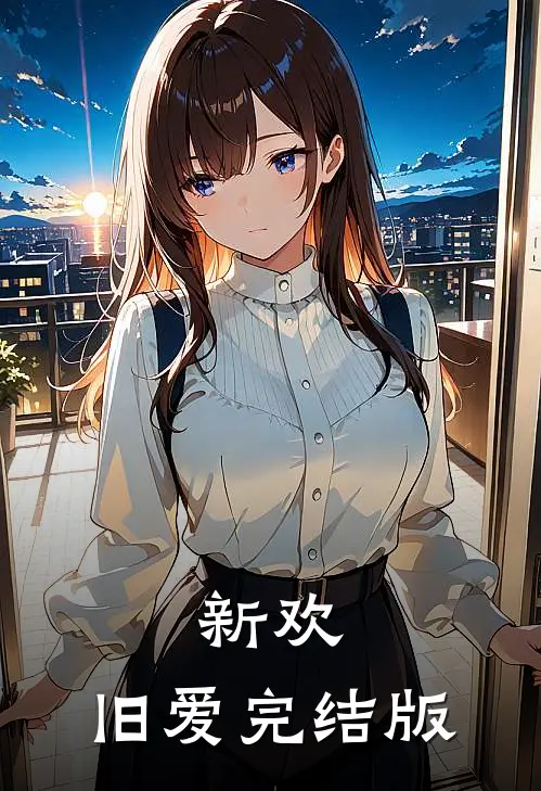 新欢，旧爱完结版