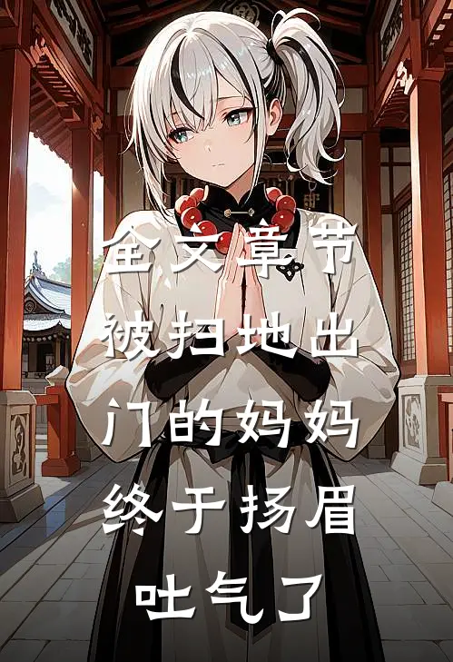 全文章节被扫地出门的妈妈，终于扬眉吐气了
