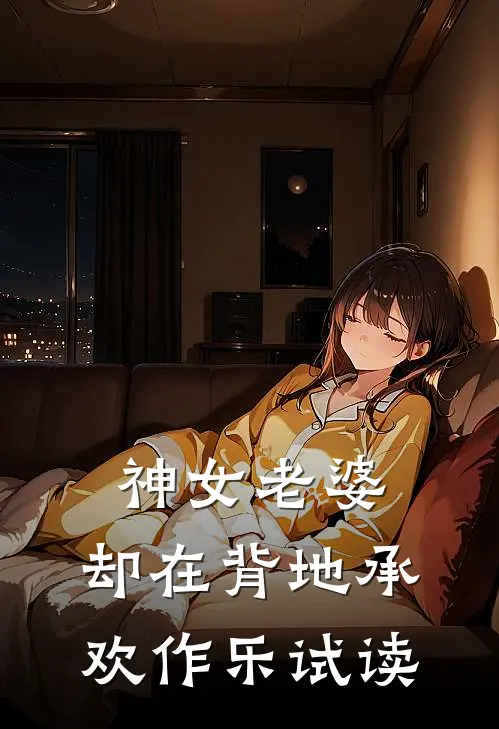 神女老婆，却在背地承欢作乐试读