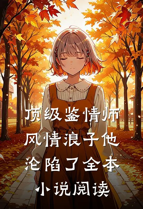 顶级鉴情师：风情浪子他沦陷了全本小说阅读