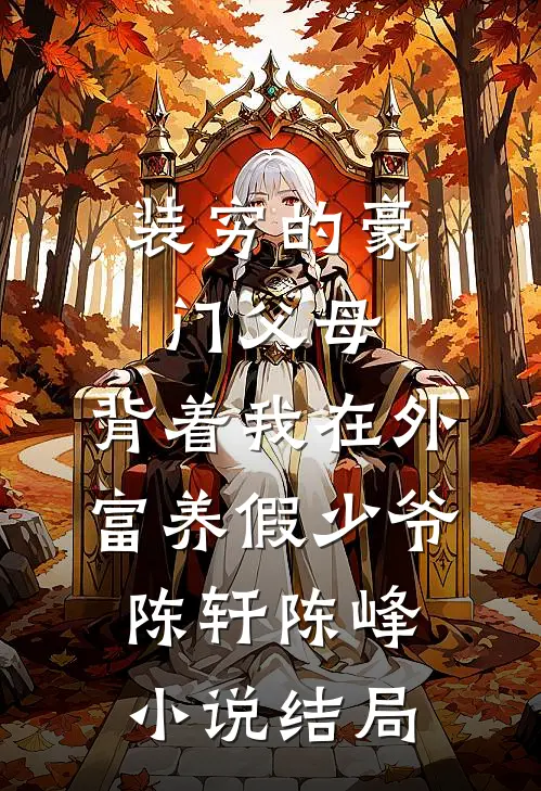 装穷的豪门父母，背着我在外富养假少爷陈轩陈峰小说结局
