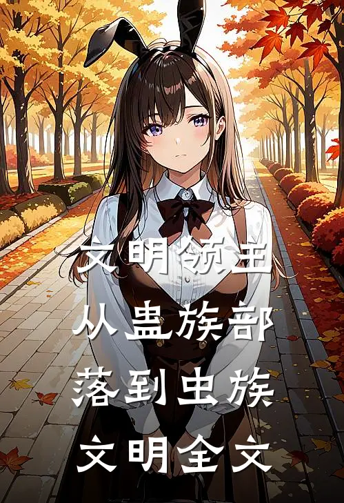 文明领主：从蛊族部落到虫族文明全文