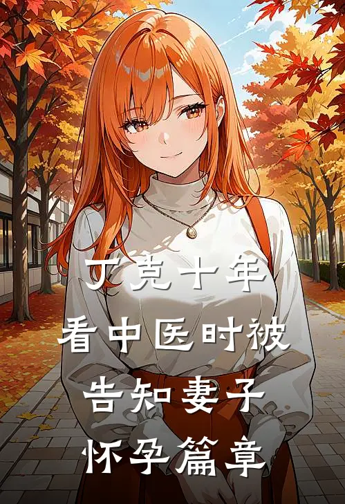 丁克十年，看中医时被告知妻子怀孕篇章