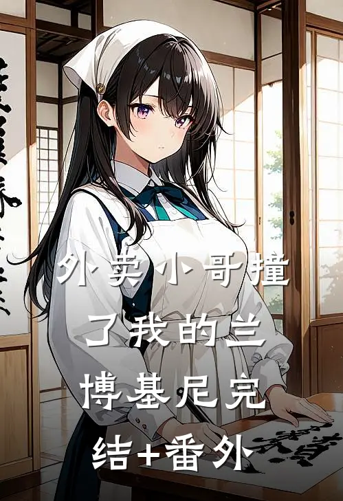 外卖小哥撞了我的兰博基尼完结+番外