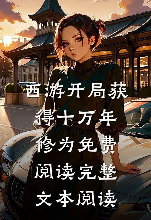 西游开局获得十万年修为免费阅读完整文本阅读