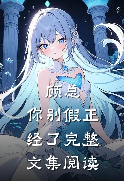 顾总，你别假正经了完整文集阅读
