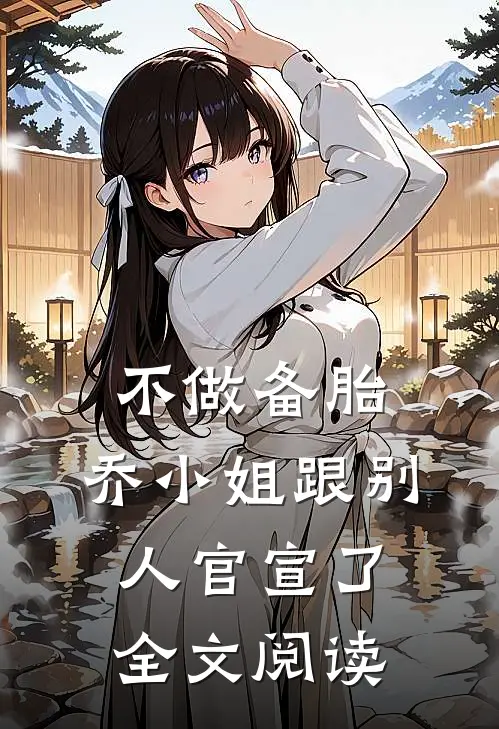 不做备胎，乔小姐跟别人官宣了全文阅读