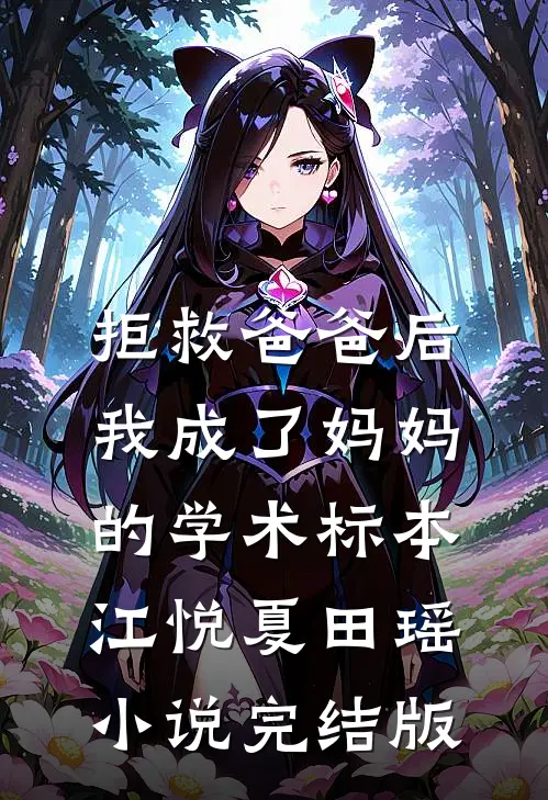 拒救爸爸后，我成了妈妈的学术标本江悦夏田瑶小说完结版