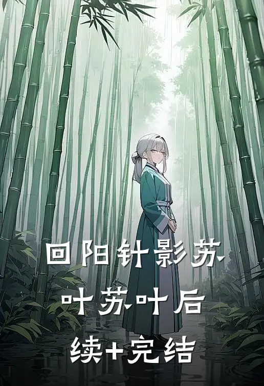 回阳针影苏叶苏叶后续+完结