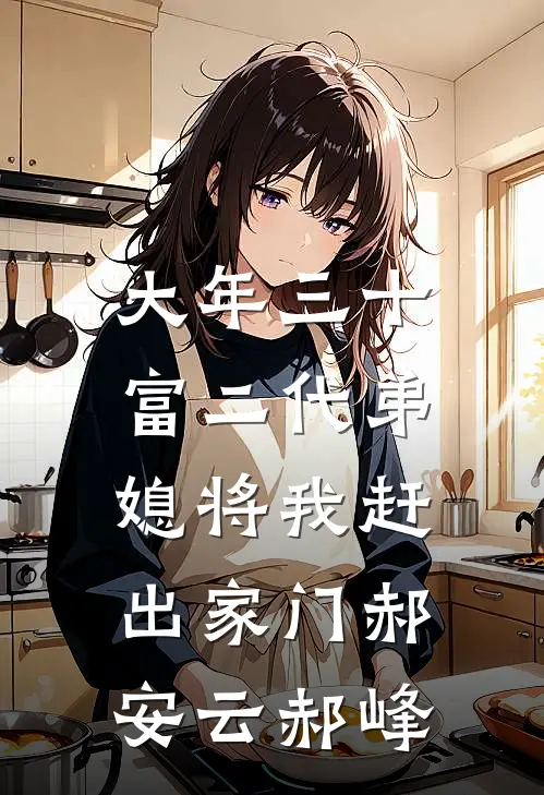 大年三十，富二代弟媳将我赶出家门郝安云郝峰