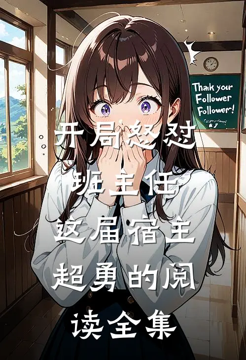 开局怒怼班主任，这届宿主超勇的阅读全集