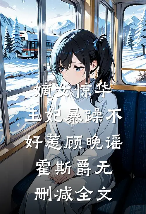 嫡女惊华：王妃暴躁不好惹顾晚谣霍斯爵无删减全文