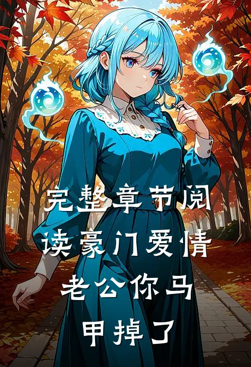 完整章节阅读豪门爱情：老公你马甲掉了