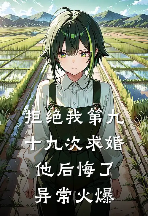 拒绝我第九十九次求婚，他后悔了异常火爆