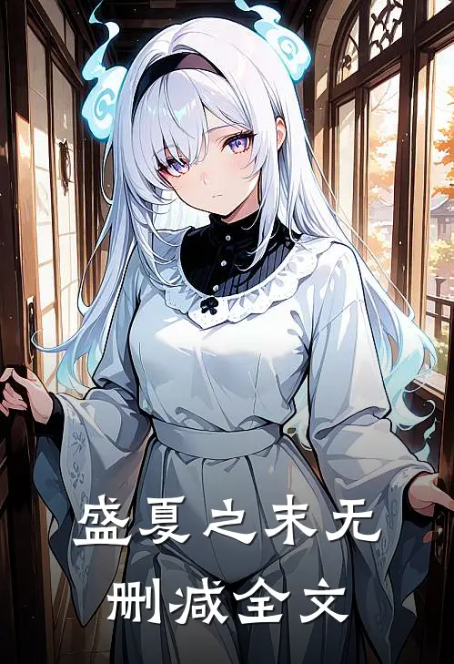 盛夏之末无删减全文