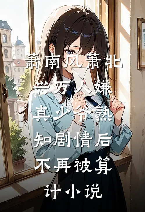 萧南风萧北兴万人嫌真少爷熟知剧情后，不再被算计小说