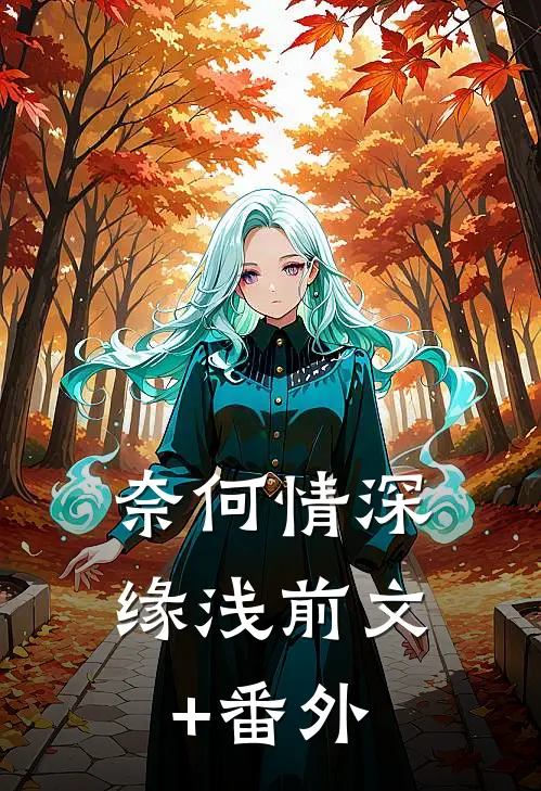 奈何情深缘浅前文+番外