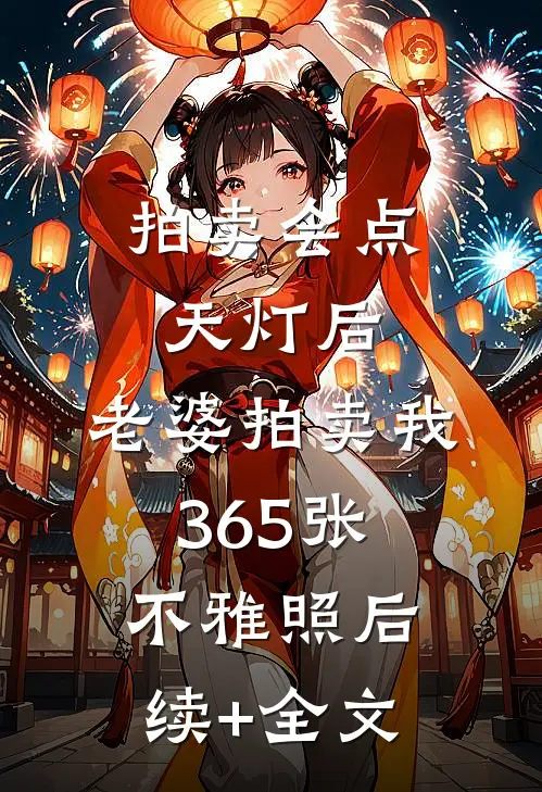 拍卖会点天灯后，老婆拍卖我365张不雅照后续+全文