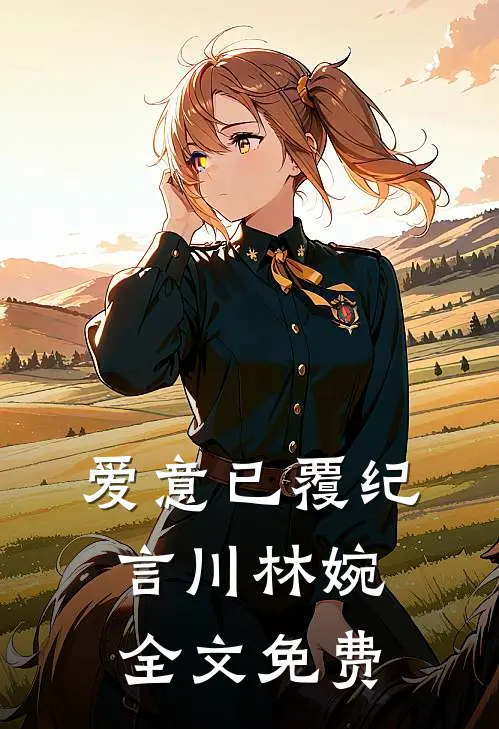 爱意已覆纪言川林婉全文免费