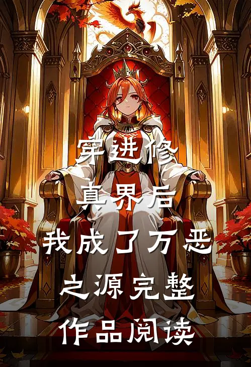 穿进修真界后，我成了万恶之源完整作品阅读