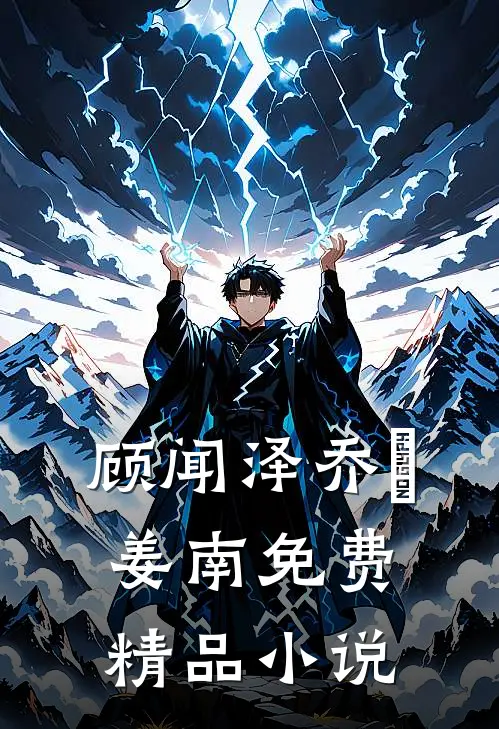 顾闻泽乔婳姜南免费精品小说