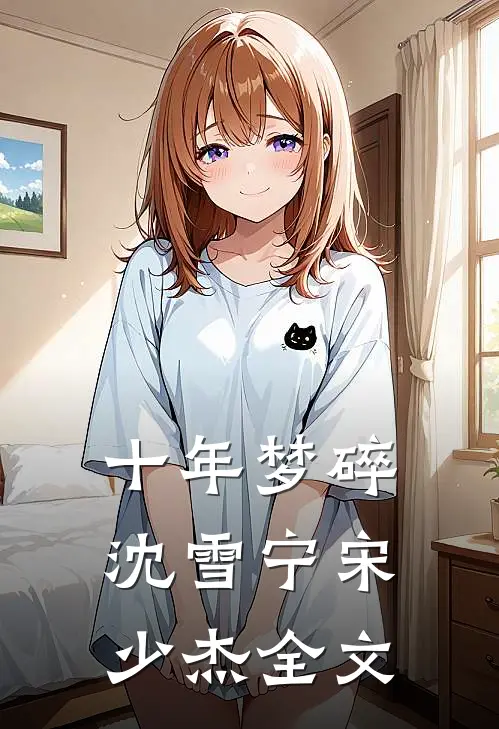 十年梦碎沈雪宁宋少杰全文